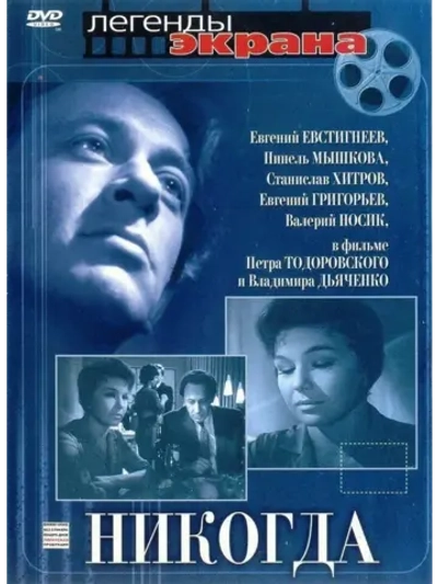 Никогда (1962) (КИНО USB)