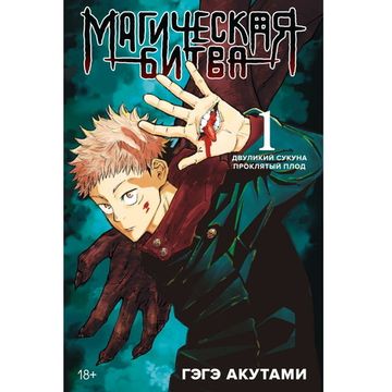 Манга Магическая Битва. Двуликий сукуна. Проклятый плод. Книга 1