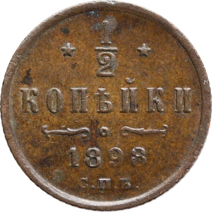 1/2 копейки 1898 СПБ Николай II