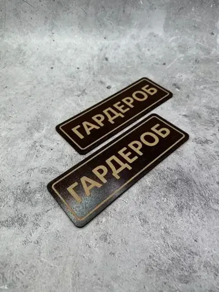 Таблички гардеробные (пара)