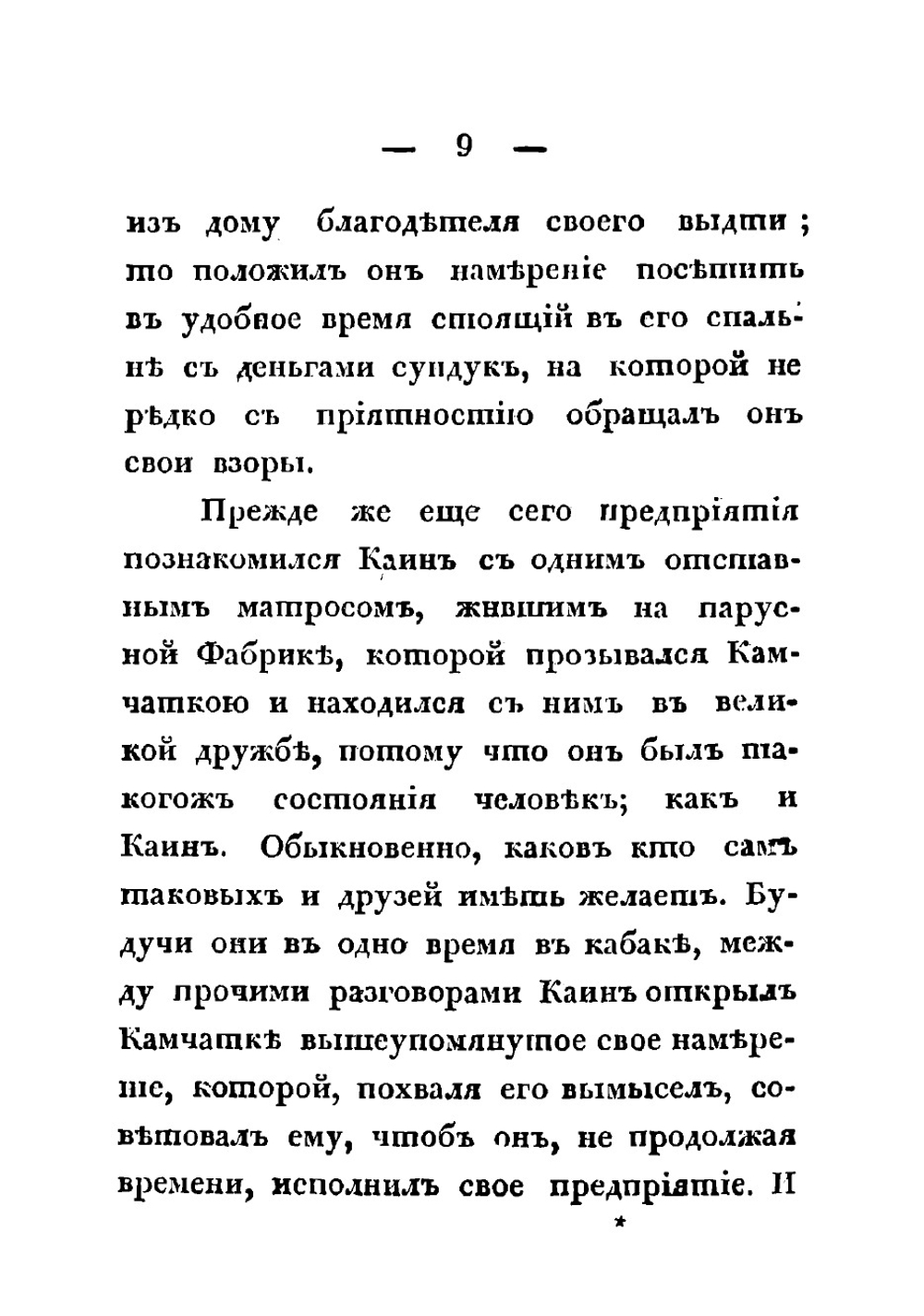 История Ваньки Каина со всеми его сысками, розысками и сумасбродною свадьбою | Комаров Матвей