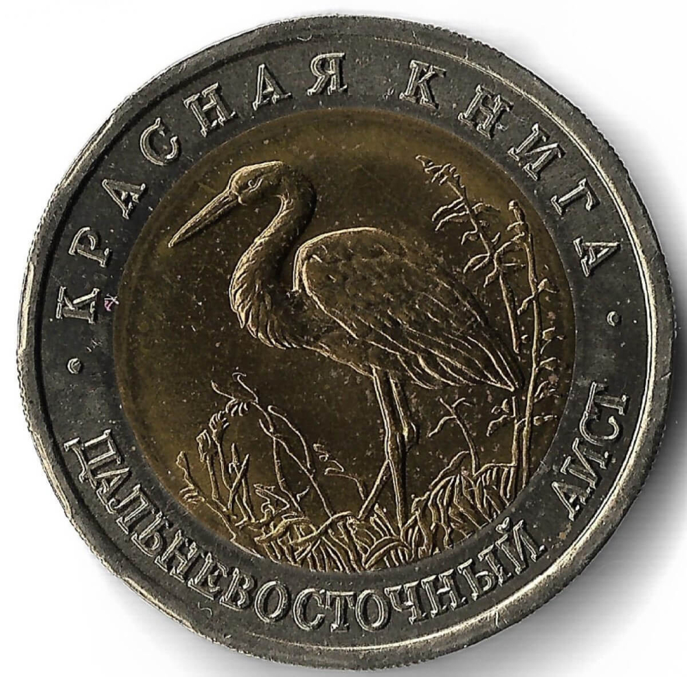 50 рублей 1993 ЛМД ''Дальневосточный аист - Красная книга''(AU)