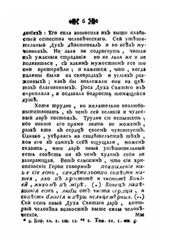 Поучительные слова при Высочайшем Дворе и в других местах с 1763 года по 1781 год. Том 5 | Платон