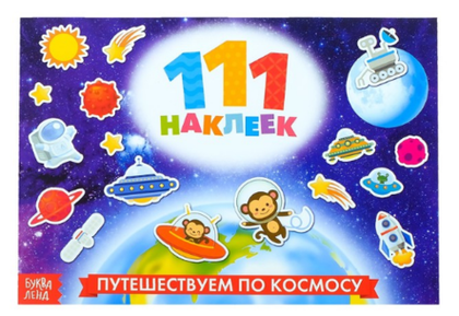 Купить оптом 081-5042 111 наклеек «Пушешествуем по космосу», 12 страниц в Москве