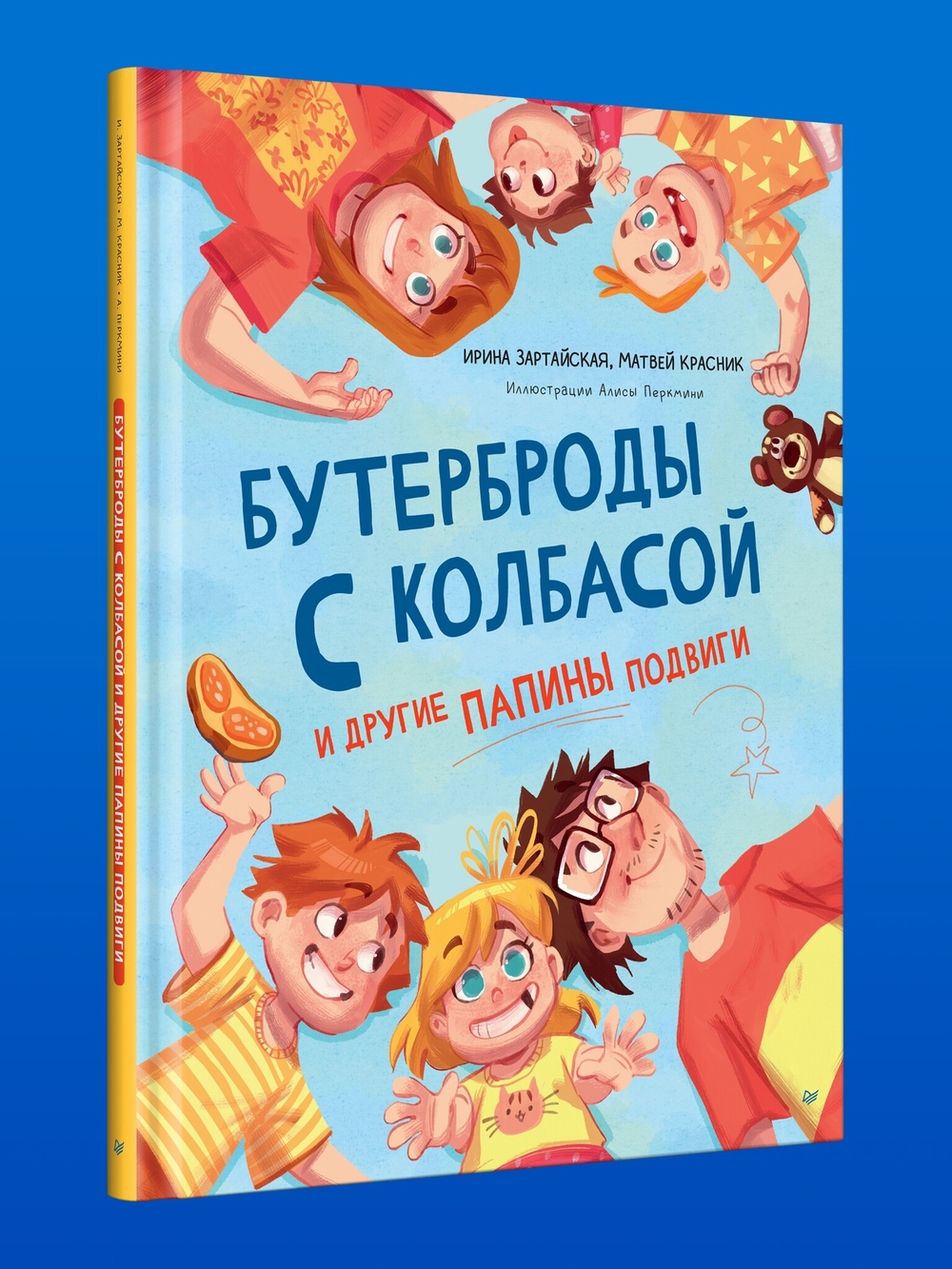 Бутерброды с колбасой и другие папины подвиги