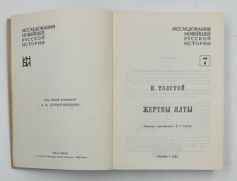 Толстой Николай Жертвы Ялты. Перевод с англ. яз. Е.С. Гессен. Под общ. ред. А.И. Солженицына. 1988г.