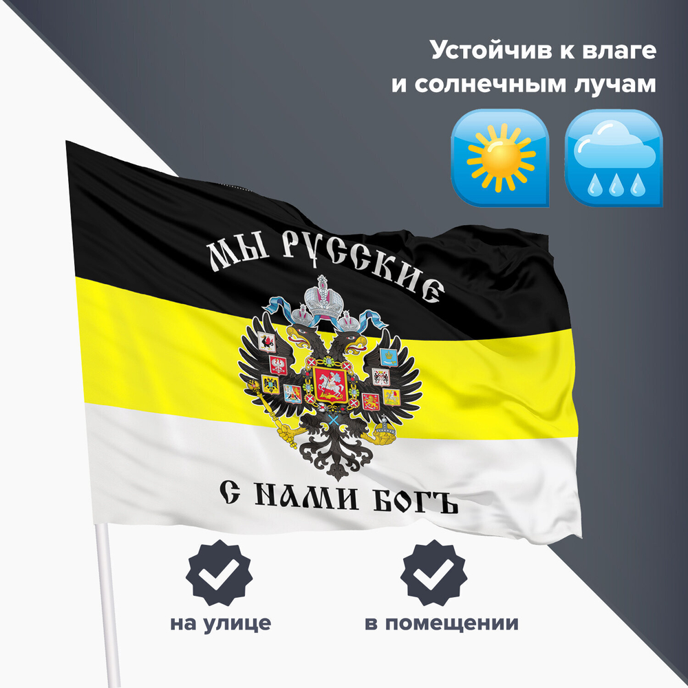Флаг Российской Империи "МЫ РУССКИЕ С НАМИ БОГЪ" 90х135 см полиэстер STAFF (2 штуки в упаковке)