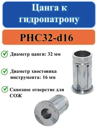 PHC32-d16 Цанга к гидропатрону