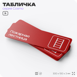 Табличка Пожарная лестница, для офиса, кафе, фитнес-клуба, магазина, отеля, 30 х 10 см черная, Айдентика Технолоджи