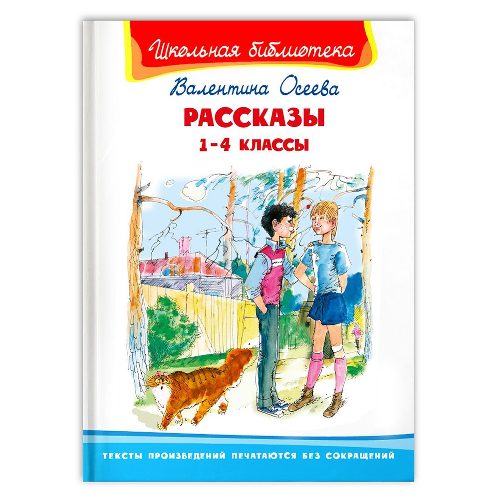 Осеева В. Рассказы 1-4 классы
