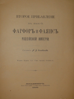 "Фарфор и фаянс Российской Империи. Описание фабрик и заводов с изображениями фабричных клейм + Два прибавления к книге фарфор и фаянс Российской Империи". А.В.Селиванов. 1906г.