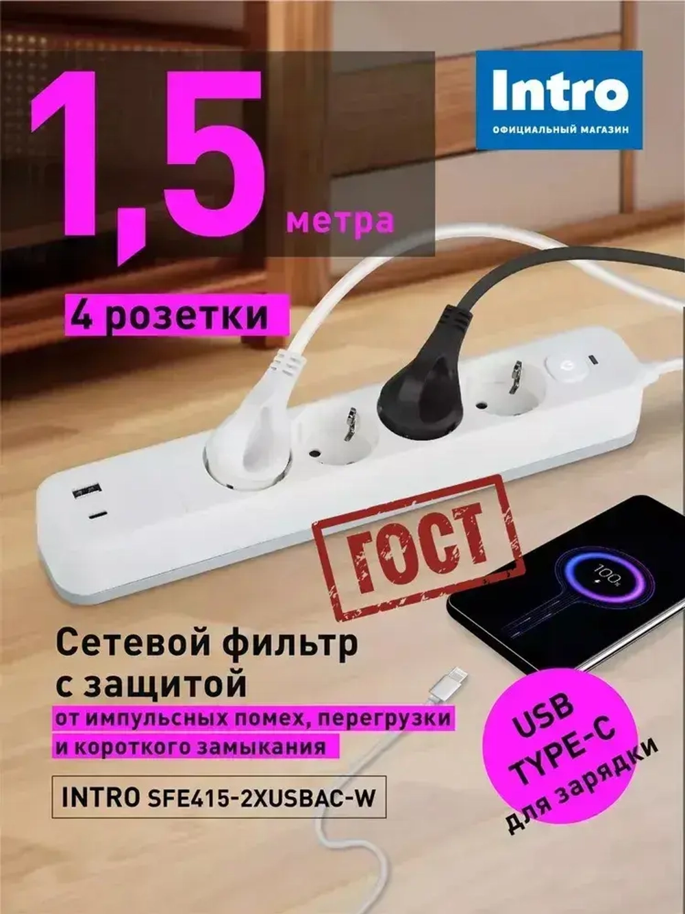 Сетевой фильтр Intro SFE415-2xUSBAC-W с базовой защитой с заземлением с выключателем 4 розетки+USB-A+Type C 3,1A 1,5м 10А / удлинитель сетевой 1,5м