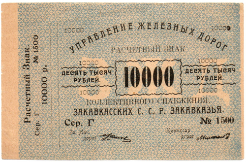 10000 рублей 1920 г Закавказье Управление железных дорог Закавказских ССР - Серия Г № 1500