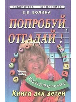 Попробуй отгадай! Книга для детей