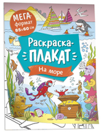 Раскраска-плакат. Мегараскраска. На море (Росмэн)