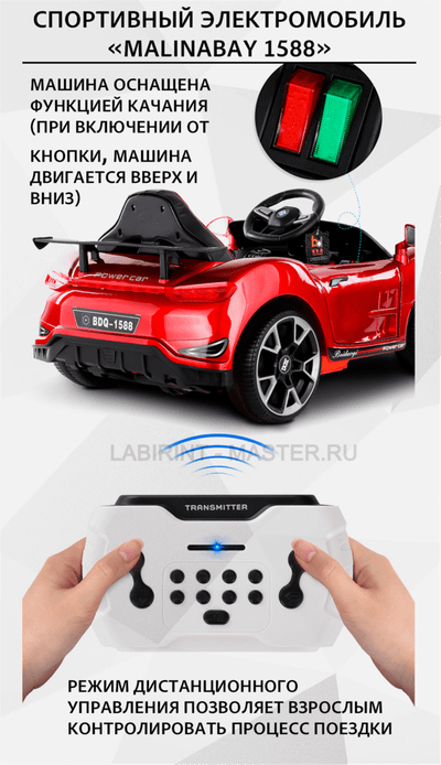 Спортивный электромобиль "MalinaBay 1588", красный