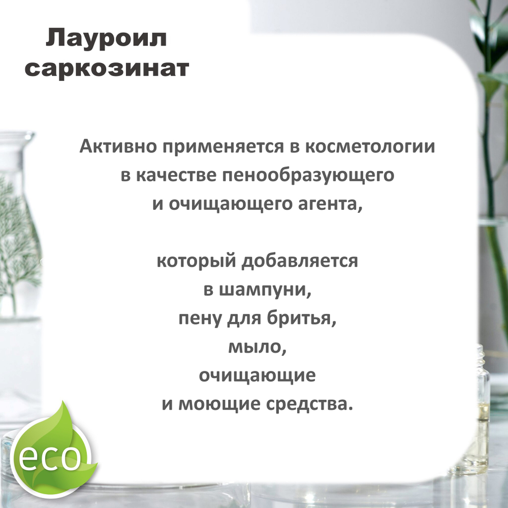 Лауроил саркозинат, ПАВ, Sodium Lauryl Sarcosinate