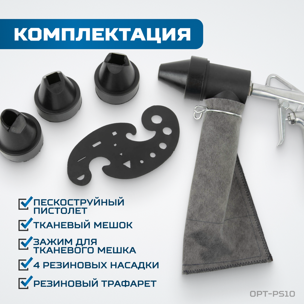 OPT-PS10 Пистолет пескоструйный с системой рециркуляции абразива