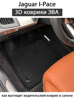 передние эва коврики в салон авто для jaguar i-pace от supervip