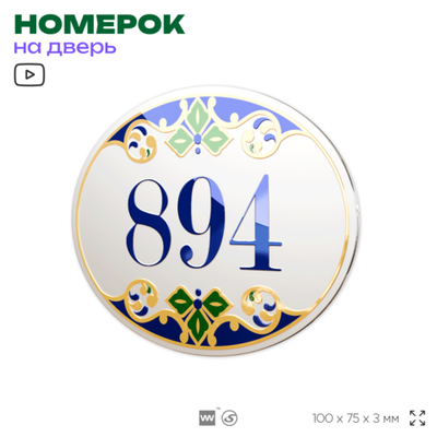 Номер на дверь квартиры 894, для кабинета, офиса, в средиземноморском стиле, шильдик 10 х 7,5 см, белый, Айдентика Технолоджи