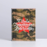 Коробка для сладостей «23 Февраля», 20*15*5 см