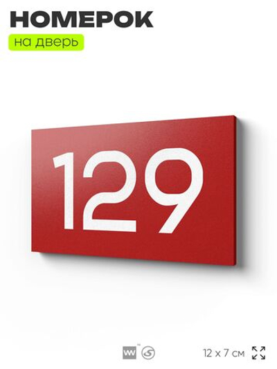 Номер на дверь 129, табличка на дверь для офиса, квартиры, кабинета, аудитории, склада, красная 120х70 мм, Айдентика Технолоджи