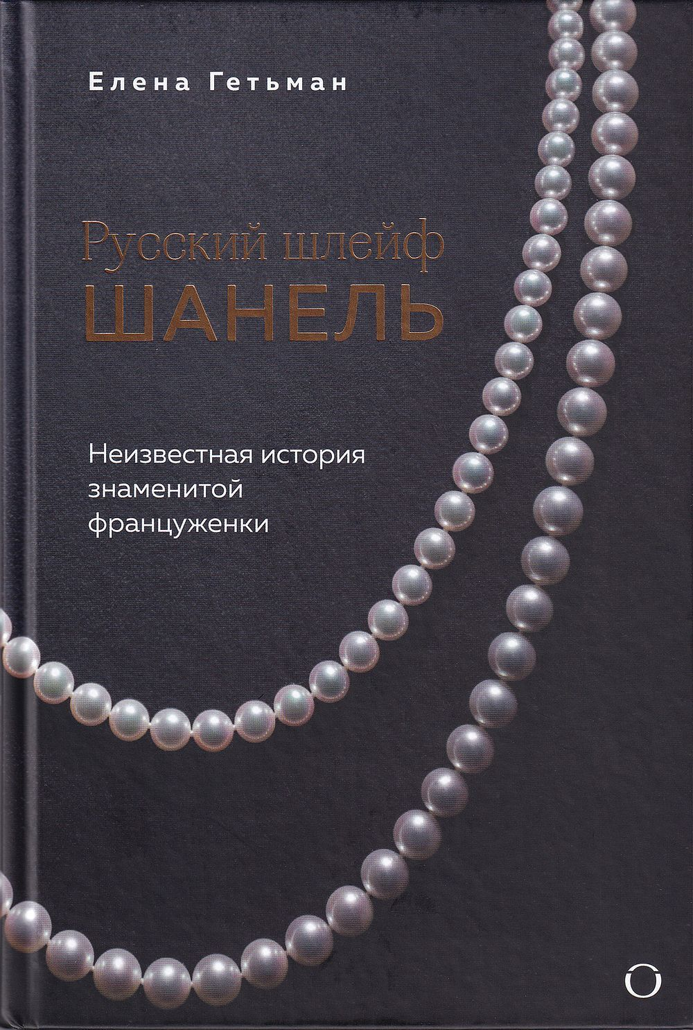 Русский шлейф Шанель. Неизвестная история знаменитой француженки