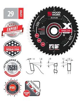 Диск пильный WOODWORK Эксперт 216x2.4/1.6x30 мм, Z=36 A=-5 ATB=15 29.216.36
