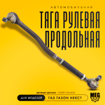 Тяга рулевая продольная на Газон Некст, С41R11-3414010