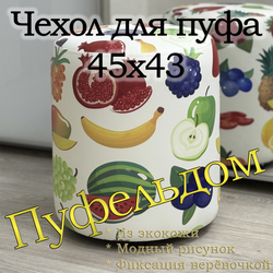 Чехол 45х43 на пуфик круглый c узором