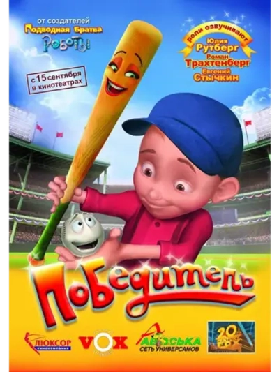 Победитель (2006) (DVD-R)