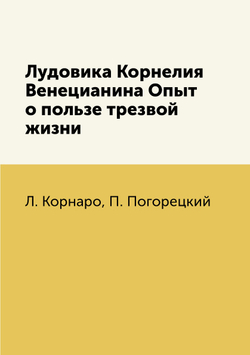 Лудовика Корнелия Венецианина Опыт о пользе трезвой жизни | Л. Корнаро; П. Погорецкий