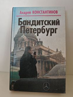 Бандитский Петербург