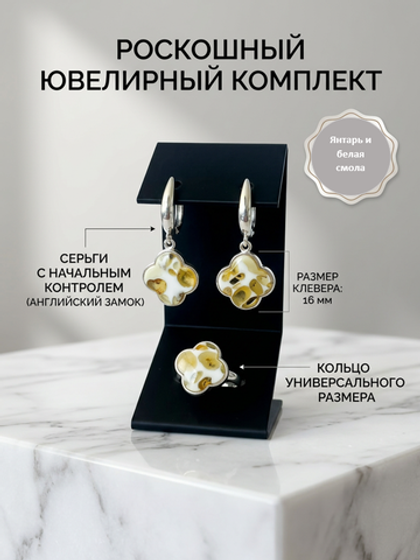 Комплект украшений с янтарём под Ван Клиф 16 пеструха белая мелкая светлая