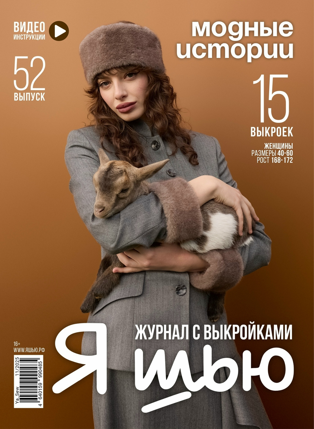 Журнал Я Шью №52 МОДНЫЕ ИСТОРИИ (РРЦ 550р) (КРВ663 Олеся)