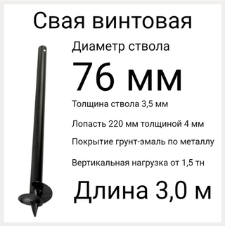 СВС 76 дл 3,0 метра. Винтовая свая