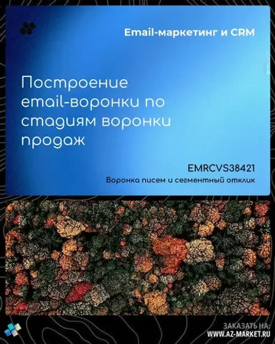 Построение email-воронки по стадиям воронки продаж