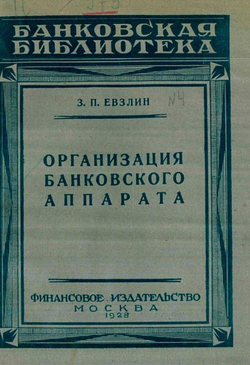Организация банковского аппарата | Евзлин Захарий Петрович