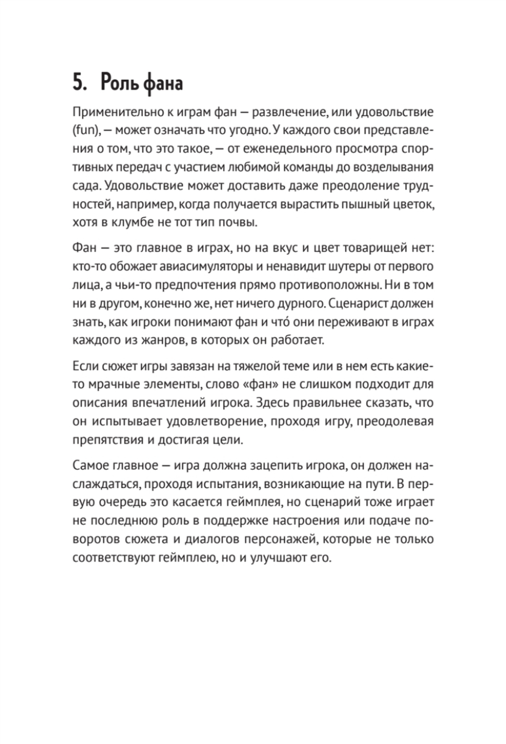 Как сочинить видеоигру: 201 совет от сценариста Broken Sword и Resident Evil