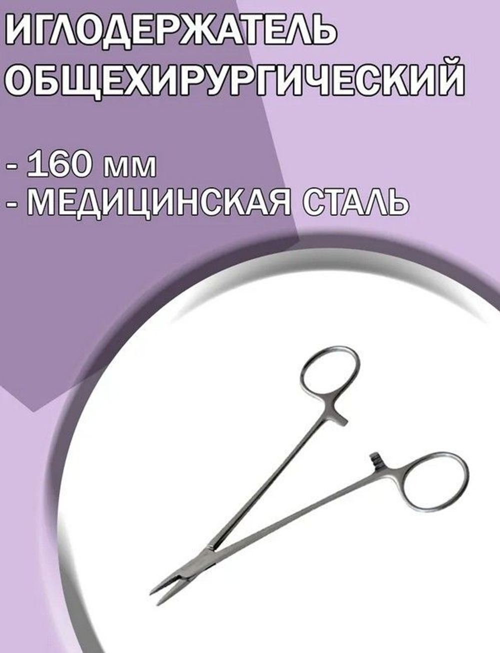 Иглодержатель медицинский общехирургический 160 мм/ Иглодержатель хирургический/Медицинский инструмент