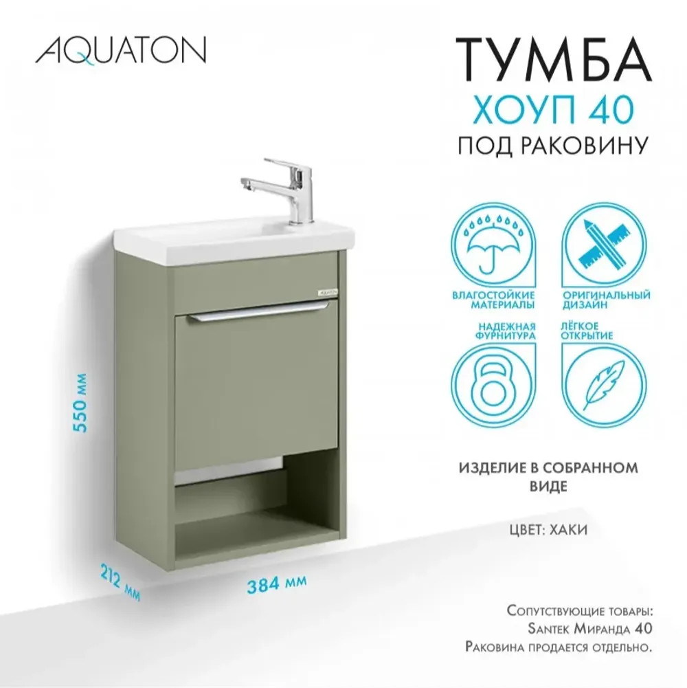 Тумба под раковину AQUATON Хоуп 40, 1 створка, хаки