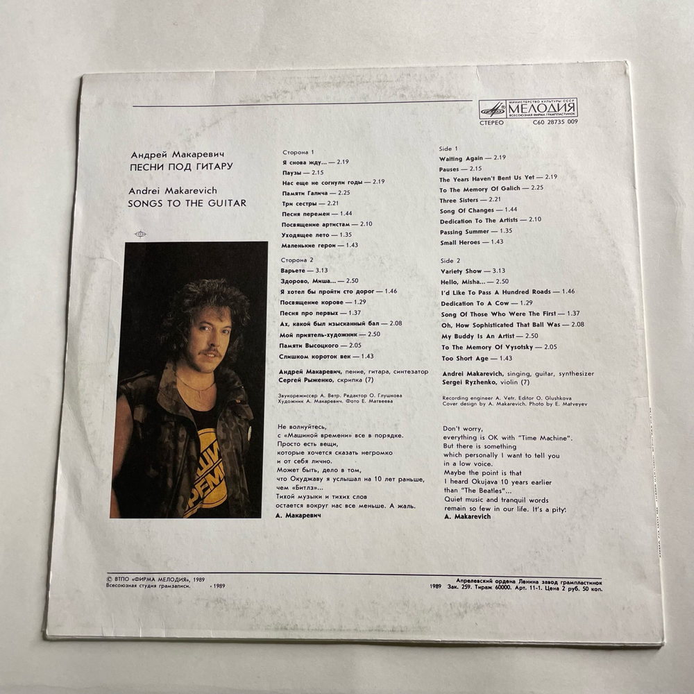 Винтажная виниловая пластинка LP Андрей Макаревич Песни Под Гитару (СССР 1989)