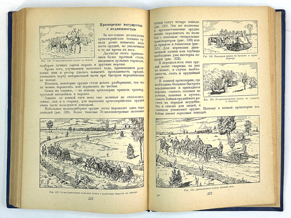 Артиллерия. 2-е исправленное и дополненное издание. М.: Воениздат НКО СССР, 1938. 368 c., ил. 26×17,