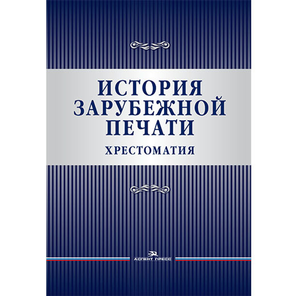 Вартанова Е.Л., Гладкова А.А., Бакулин О.А.(Сост.) История зарубежной печати. Хрестоматия