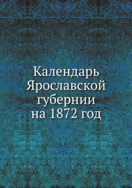 Календарь Ярославской губернии на 1872 год | Нет автора