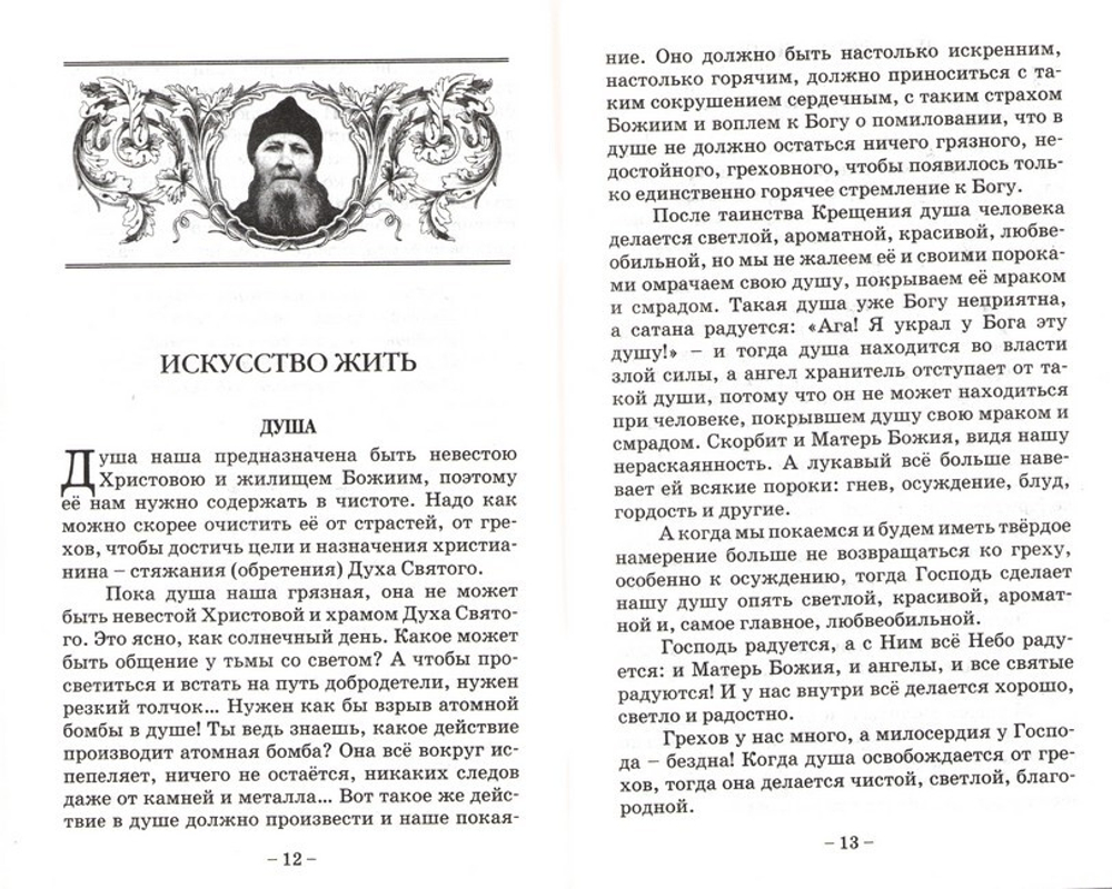 Искусство жить. По трудам схиигумена Саввы (Остапенко)