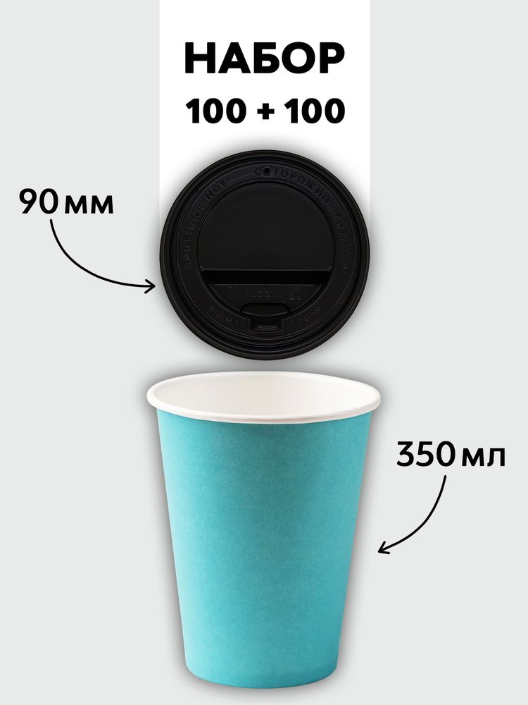 Набор стаканы однослойные бирюзовые 350 мл + крышки (100+100)