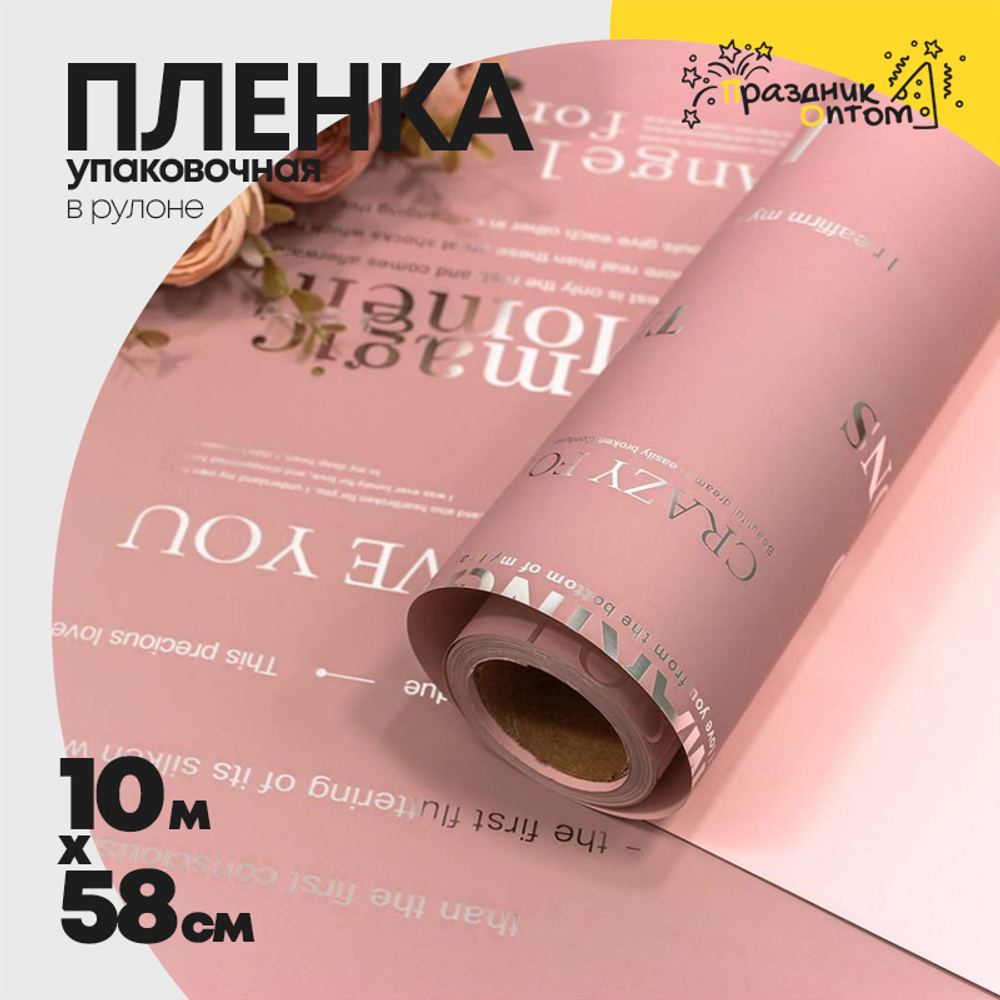 Пленка В рулоне 10 м х 58 см с серебряным тиснением (Розовый)