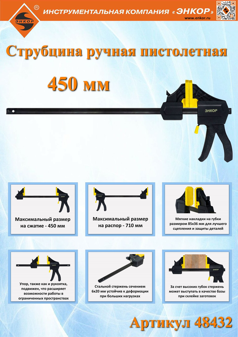 Струбцина ручная пистолетная 85 x 450мм