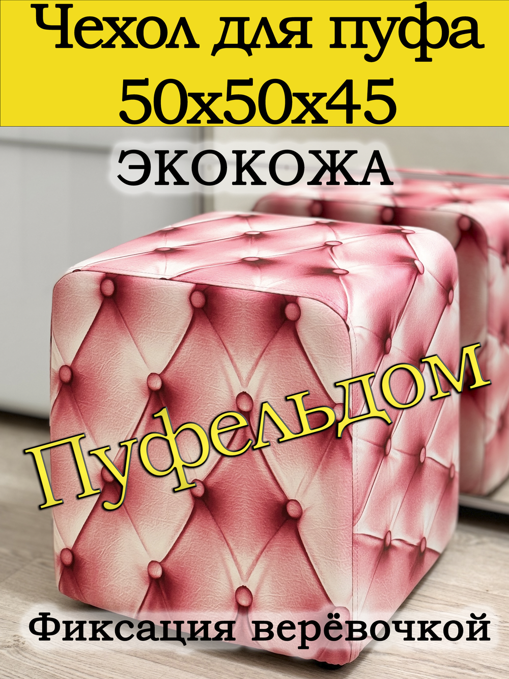 Чехол 50х50х45 на пуфик квадратный с узором